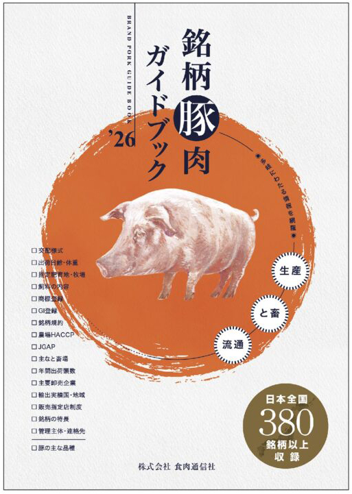 銘柄豚肉ガイドブック2026の画像