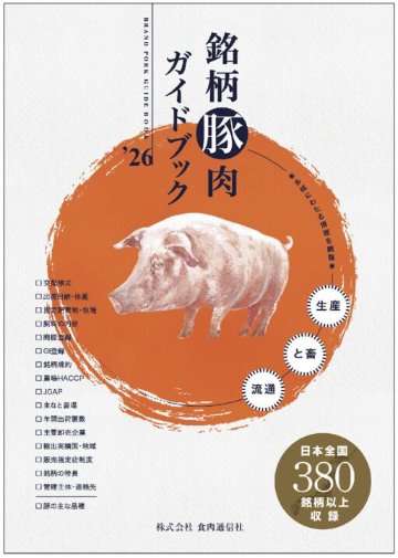 銘柄豚肉ガイドブック2026の画像