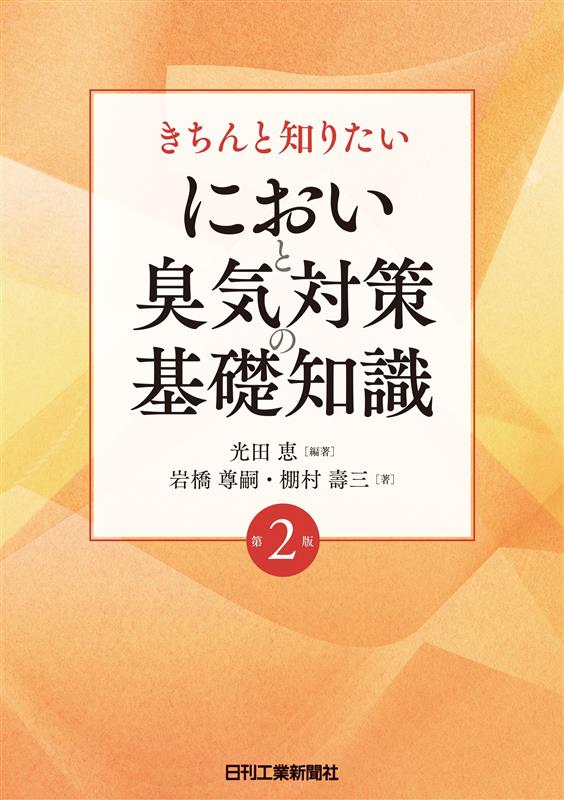 きちんと知りたい　においと臭気対策の基礎知識　第2版の画像