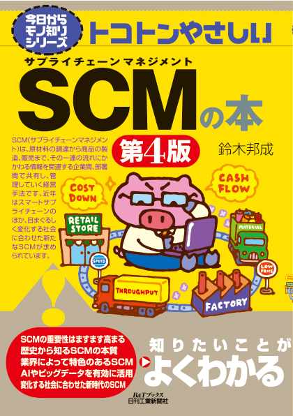 今日からモノ知りシリーズ　トコトンやさしいSCMの本　第4版の画像