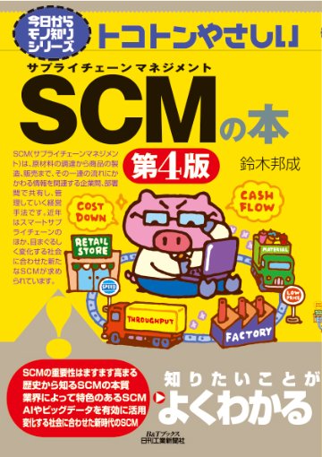今日からモノ知りシリーズ　トコトンやさしいSCMの本　第4版の画像