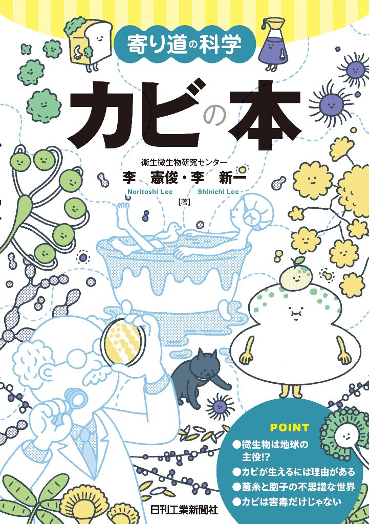 寄り道の科学　カビの本の画像