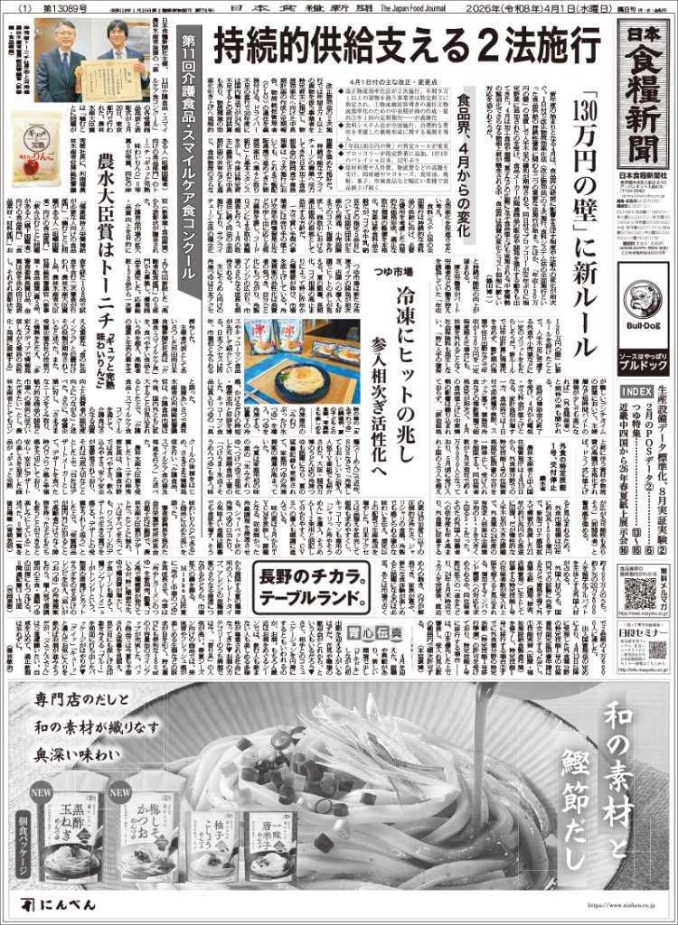 日本食糧新聞2026年4月の画像