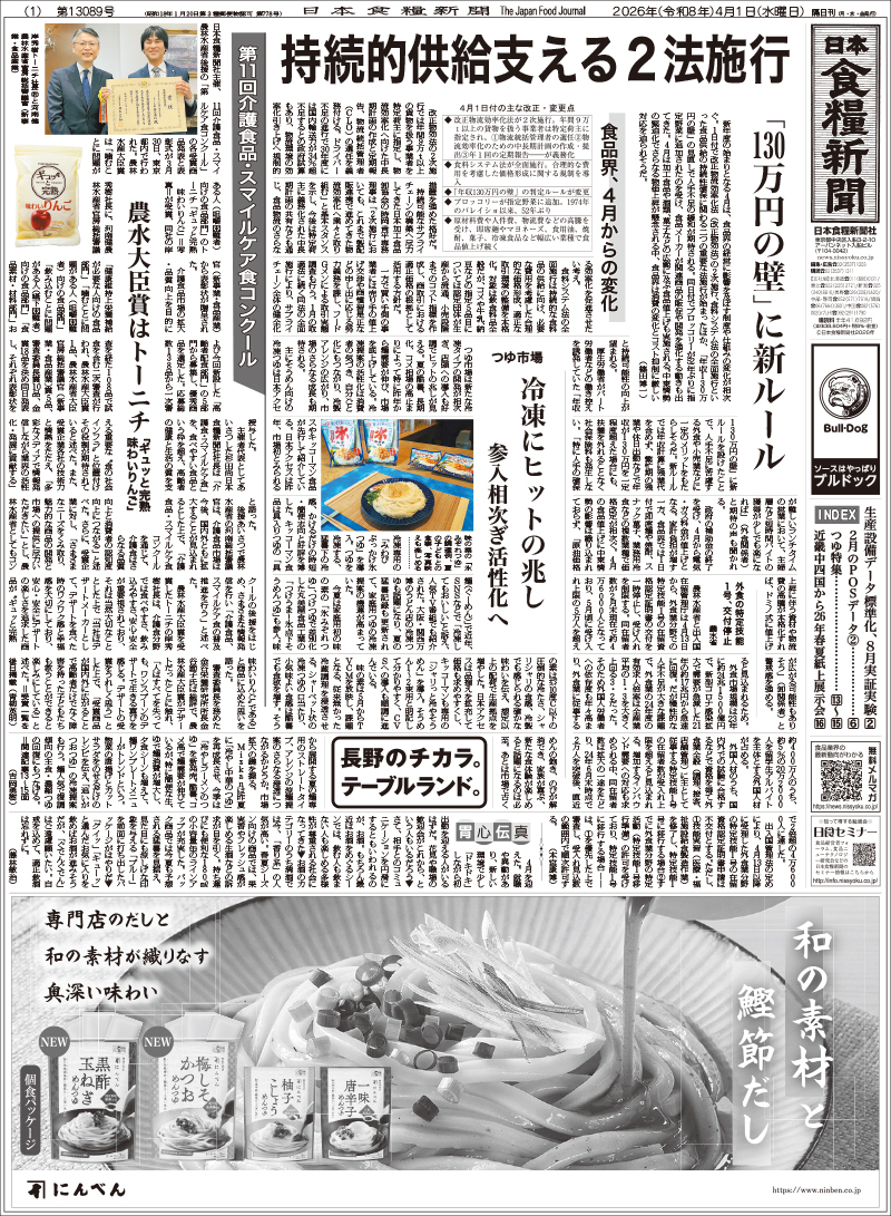 日本食糧新聞2026年4月の画像