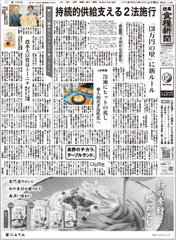 日本食糧新聞2026年4月の画像