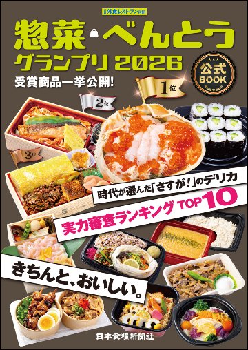 惣菜・べんとうグランプリ2026公式BOOKの画像
