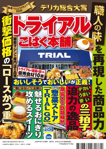 惣菜・べんとうグランプリ2026公式BOOKの画像