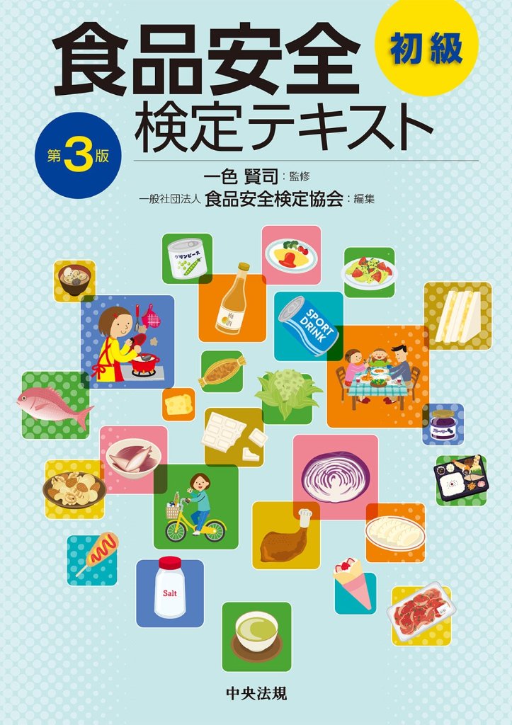 食品安全検定テキスト 初級 第3版の画像