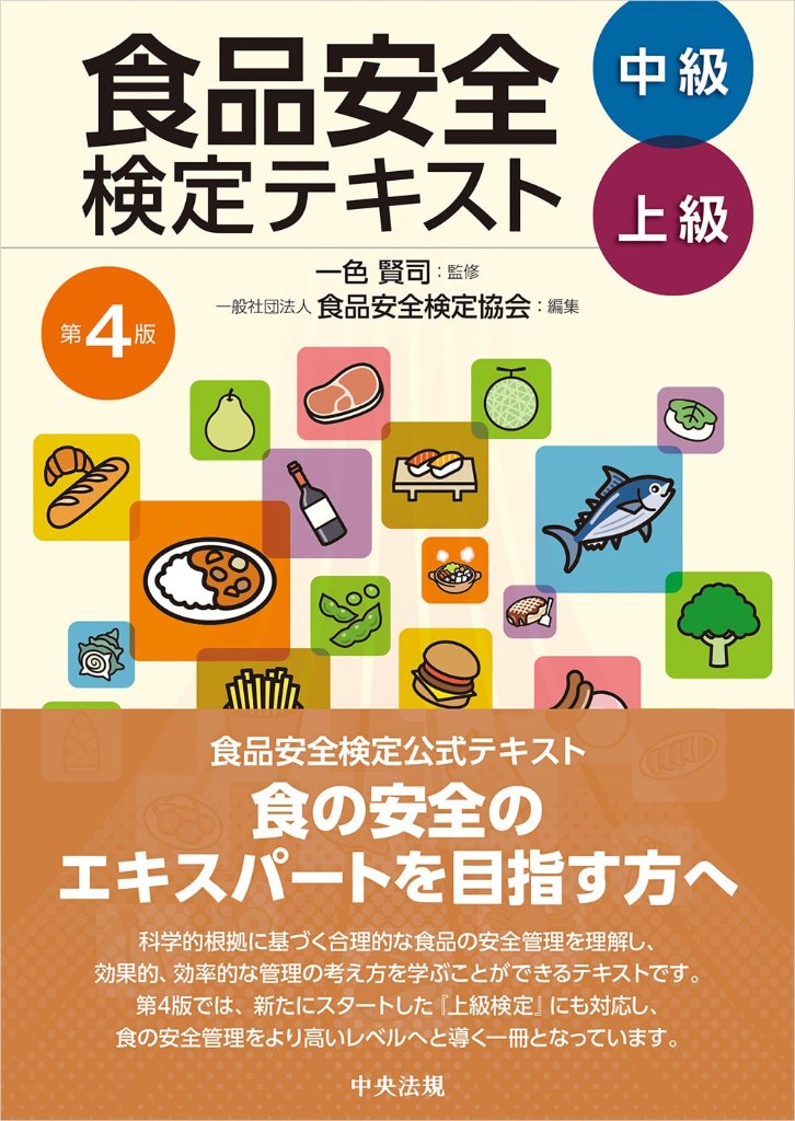 食品安全検定テキスト 中級・上級 第４版の画像