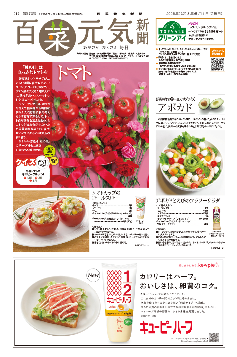 百菜元気新聞2026年5月1日号の画像