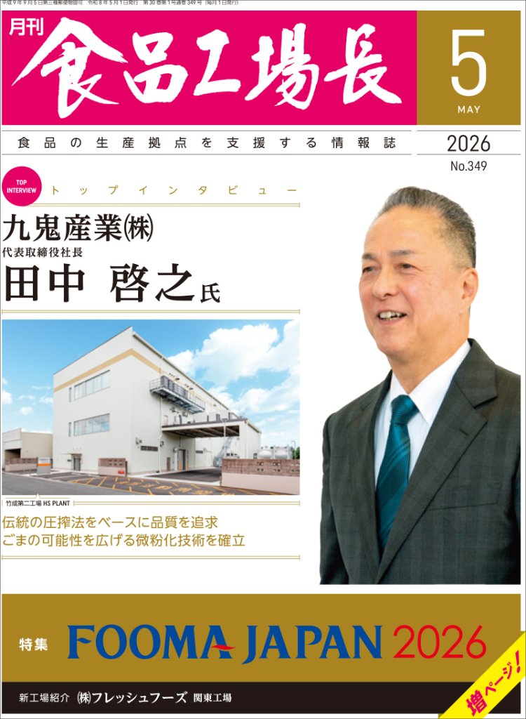 月刊食品工場長2026年5月号の画像