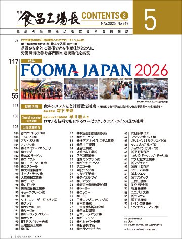 月刊食品工場長2026年5月号の画像