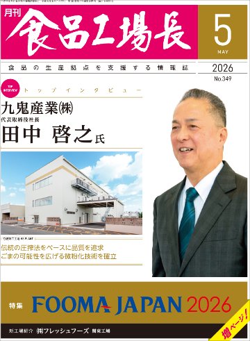月刊食品工場長2026年5月号の画像