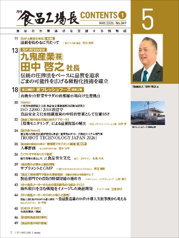 月刊食品工場長2026年5月号の画像