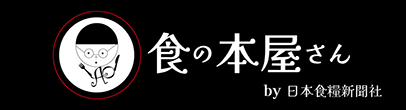 人気店舗デザイン年鑑2024｜食の本屋さん by 日本食糧新聞社