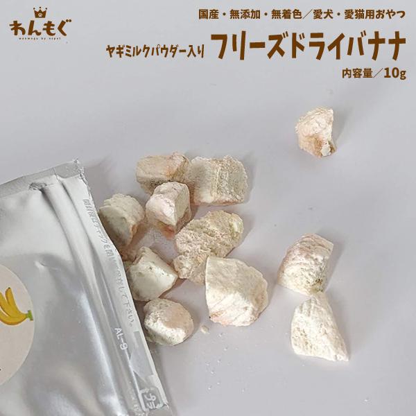 わんもぐ　ヤギミルクパウダー入りフリーズドライバナナの画像