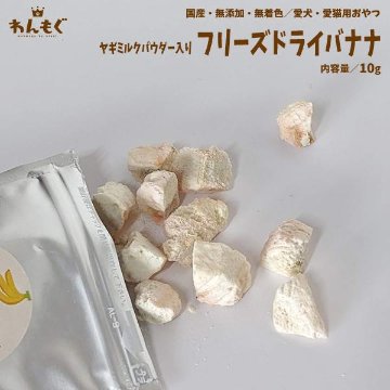 わんもぐ　ヤギミルクパウダー入りフリーズドライバナナの画像