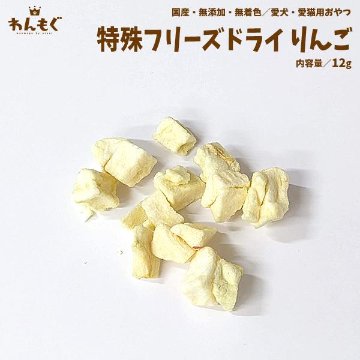 わんもぐ　特殊フリーズドライりんごの画像