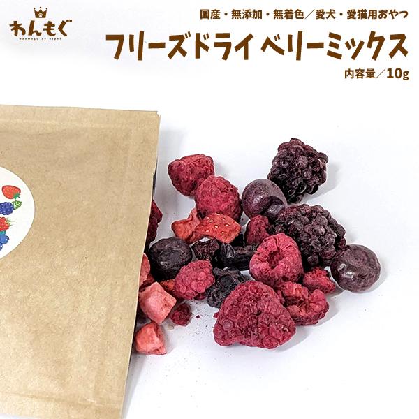 わんもぐ　特殊フリーズドライベリーミックスの画像