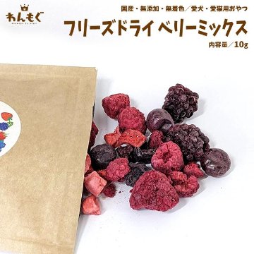 わんもぐ　特殊フリーズドライベリーミックスの画像