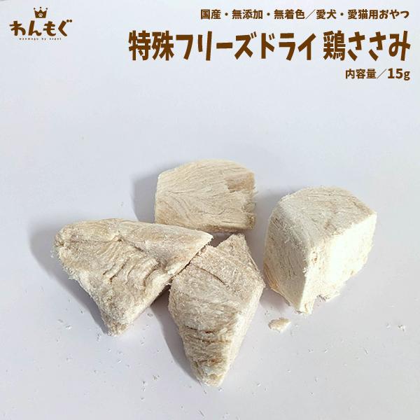わんもぐ　特殊フリーズドライ鶏ささみの画像