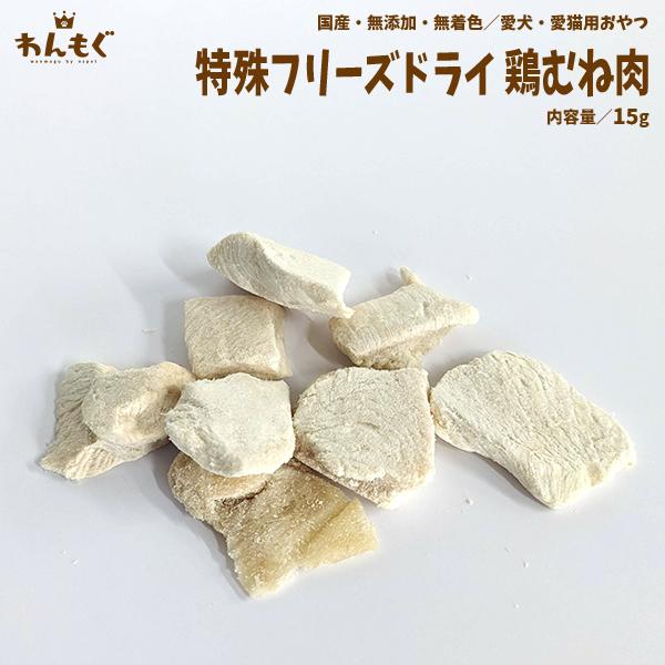 わんもぐ　特殊フリーズドライ鶏むね肉の画像