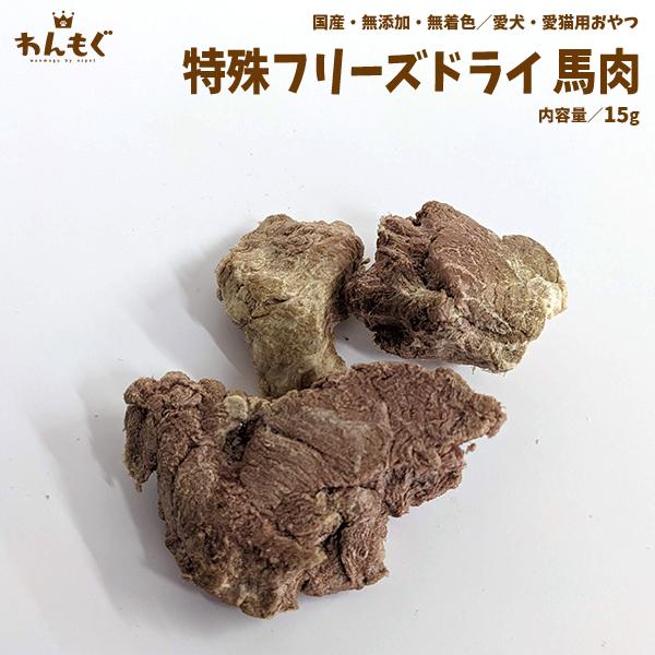 わんもぐ　特殊フリーズドライ馬肉の画像