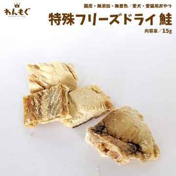 わんもぐ　特殊フリーズドライ鮭の画像