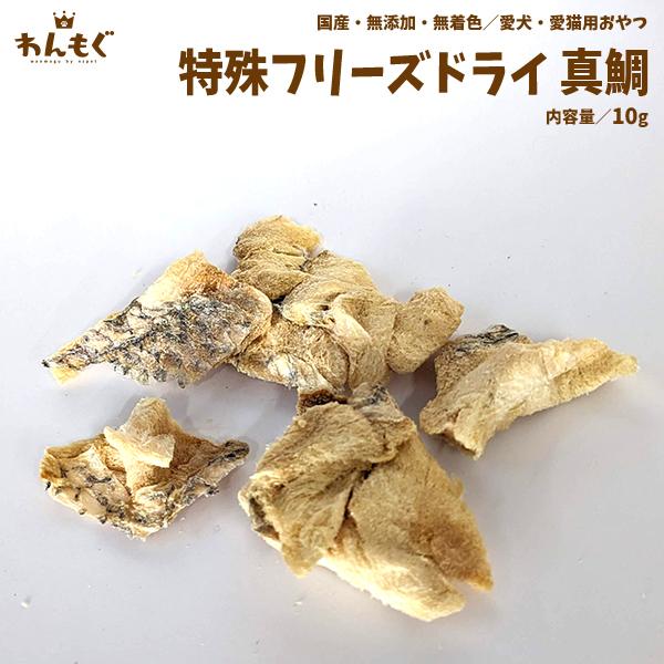 わんもぐ　特殊フリーズドライ真鯛の画像