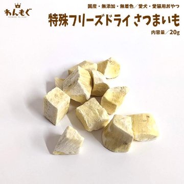 わんもぐ　特殊フリーズドライさつまいもの画像