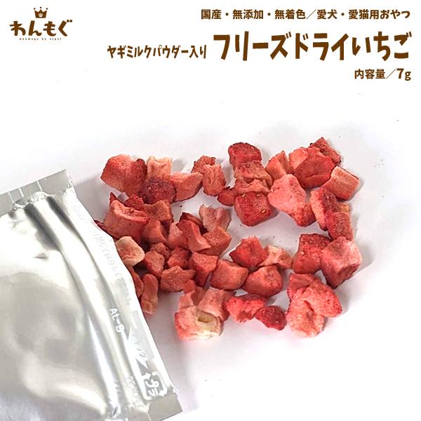 わんもぐ　ﾔｷﾞﾐﾙｸﾊﾟｳﾀﾞｰ入りフリーズドライいちごの画像