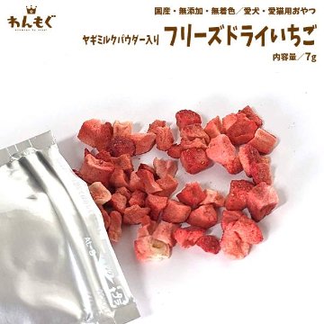 わんもぐ　ﾔｷﾞﾐﾙｸﾊﾟｳﾀﾞｰ入りフリーズドライいちごの画像
