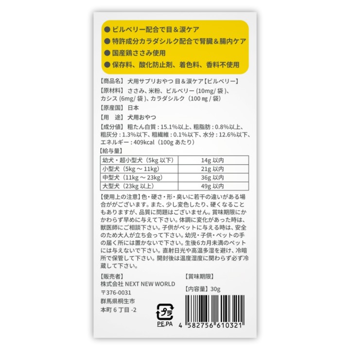 【Amazon販売禁止】SILKFULL犬用ｻﾌﾟﾘおやつ (目＆涙ｹｱ)ビルベリーの画像