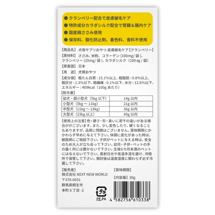 【Amazon販売禁止】SILKFULL犬用ｻﾌﾟﾘおやつ (皮膚被毛ｹｱ)クランベリーの画像
