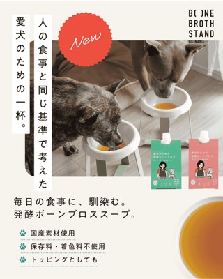愛犬のための発酵ボーンブロススープ【沖縄県産鶏】の画像