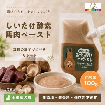 なないろ食堂　しいたけ酵素馬肉ペーストの画像