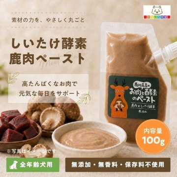 なないろ食堂　しいたけ酵素鹿肉ペーストの画像