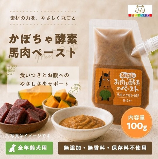 なないろ食堂　かぼちゃ酵素馬肉ペーストの画像