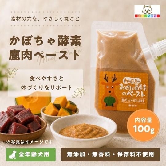 なないろ食堂　かぼちゃ酵素鹿肉ペーストの画像