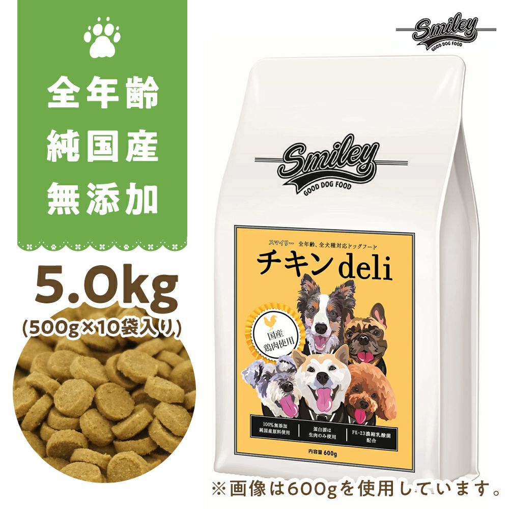 Smiley（スマイリー）国産チキンdeli 5kg（500g×10）｜ClubZiggit