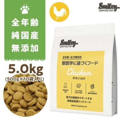 スマイリー Smiley 国産チキンdeli 5kg（500g×10袋）