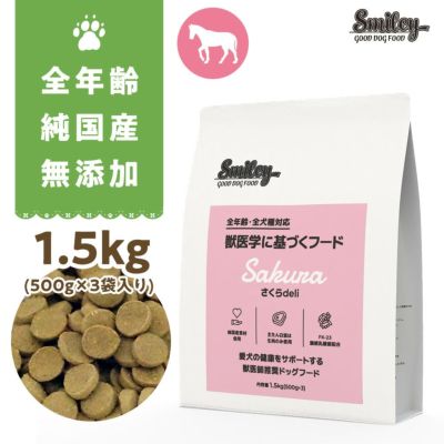 Smiley（スマイリー）国産さくらdeli　5kg（500g×10） Smiley さくらdeli 1.5kg（500g×3）｜ClubZiggit