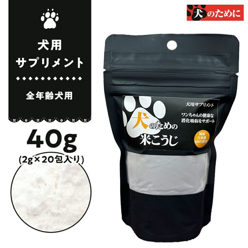 犬のための米こうじ 40gの画像