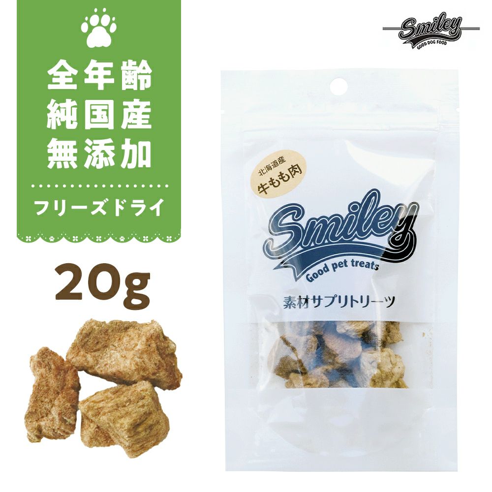 Smiley素材サプリトリーツ フリーズドライ 牛もも肉 20g｜ClubZiggit