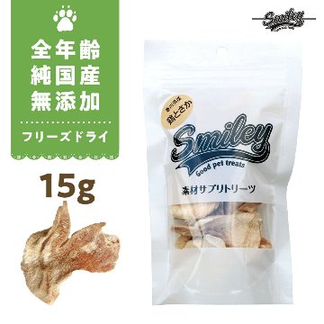 Smiley素材サプリトリーツ フリーズドライ 鶏とさか　15g画像