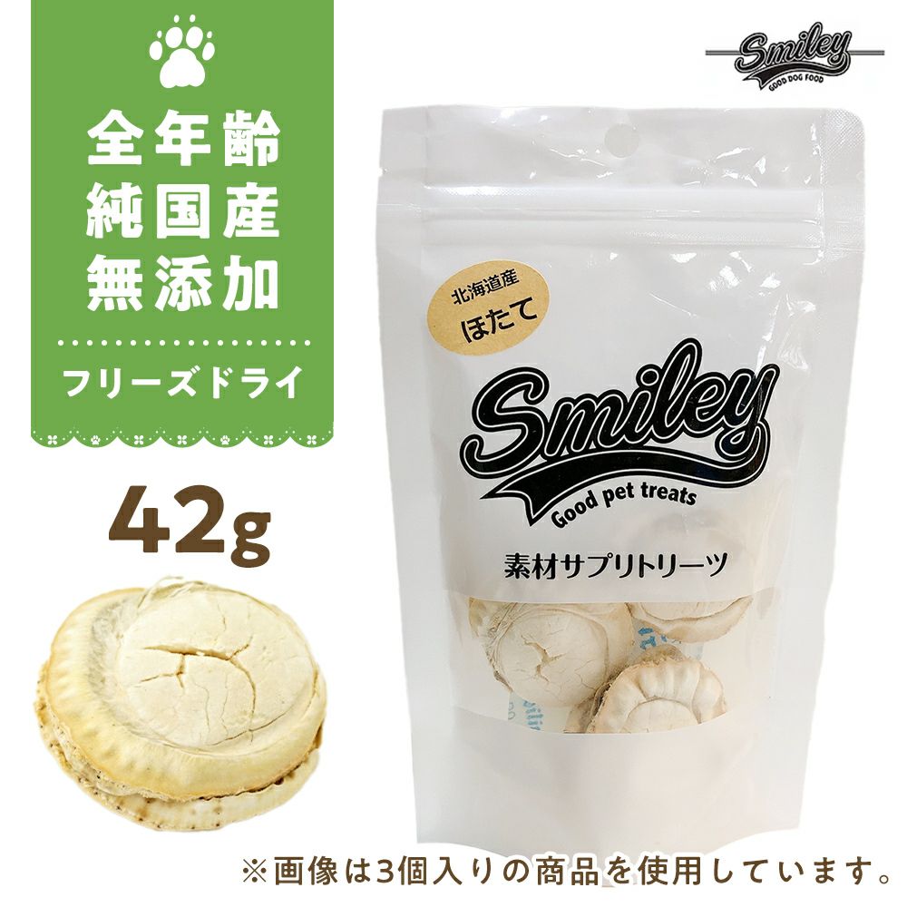 Smiley素材サプリトリーツ フリーズドライ ほたて 42g｜ClubZiggit