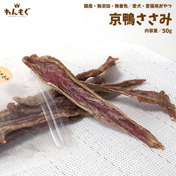 わんもぐ　京鴨ささみの画像