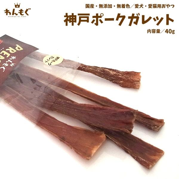 わんもぐ　神戸ポークガレットの画像