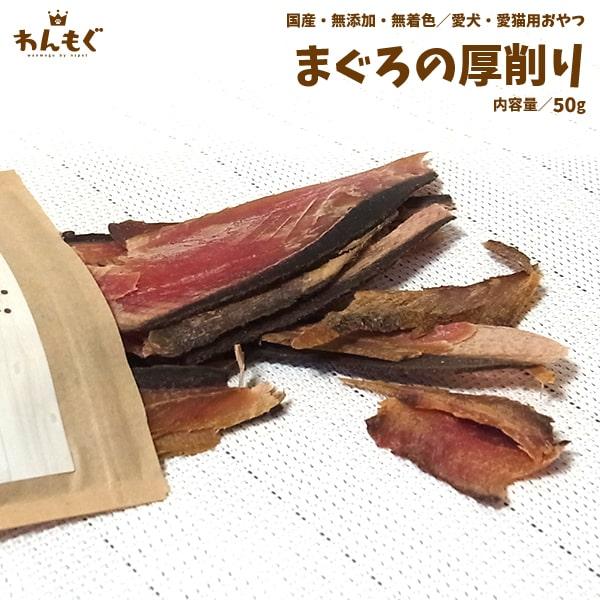 わんもぐ　まぐろの厚削りの画像