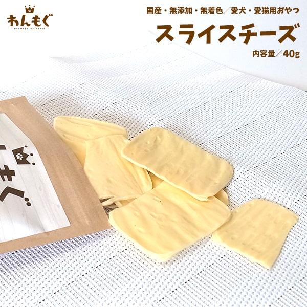 わんもぐ　スライスチーズの画像